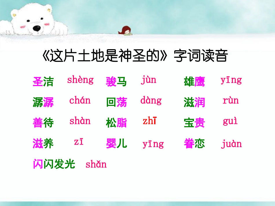 《这片土地是神圣的》字词读音_第1页