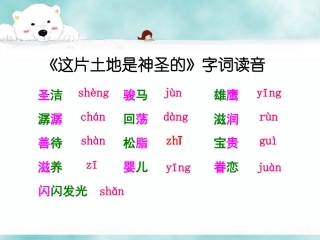 《这片土地是神圣的》字词读音
