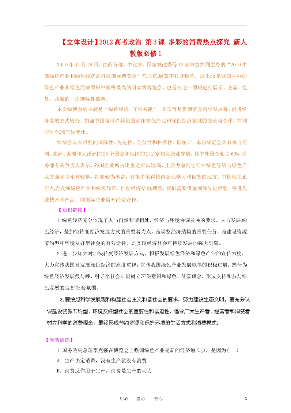 【立体设计】2012高考政治-第3课-多彩的消费热点探究-新人教版必修1_第1页