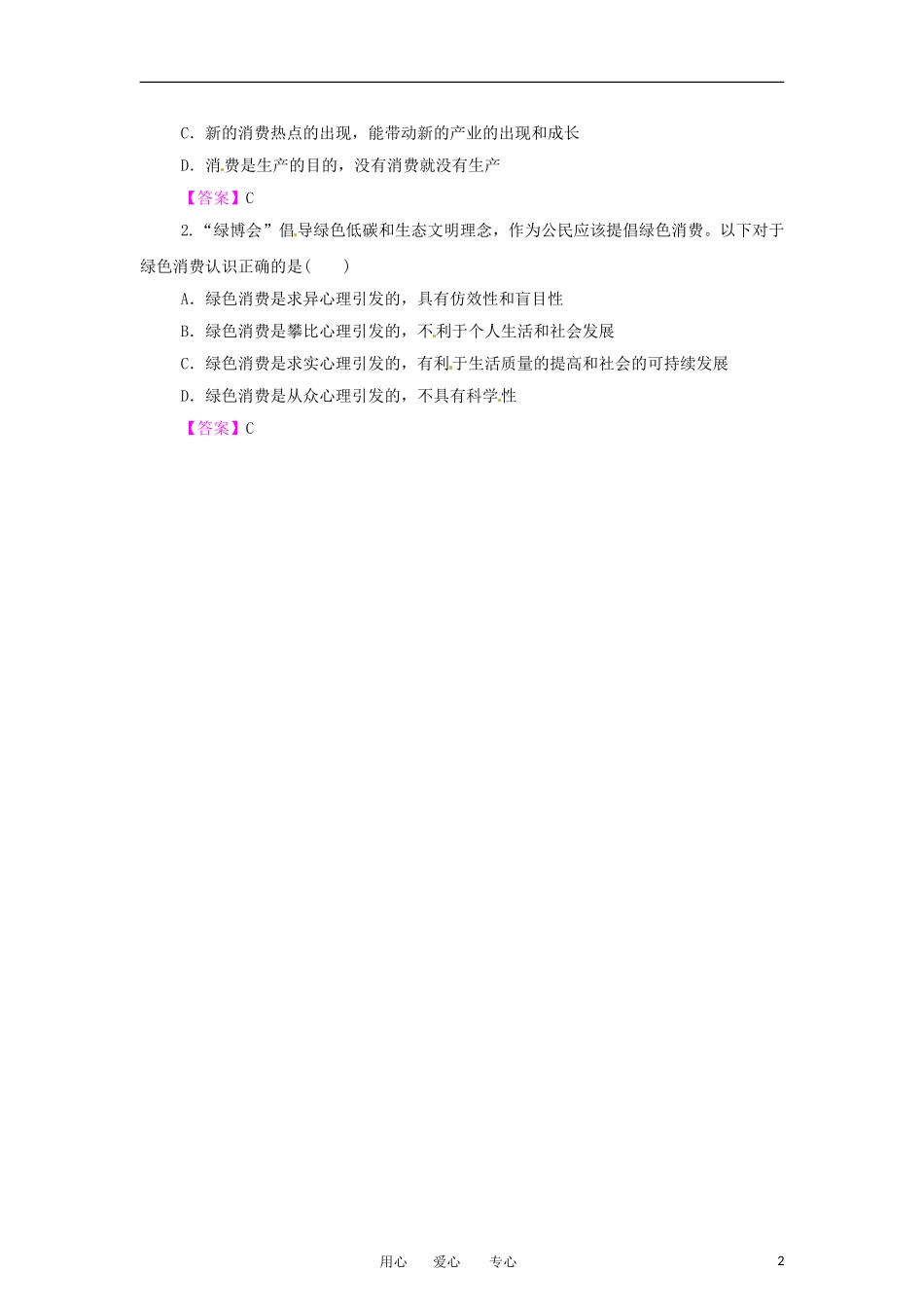 【立体设计】2012高考政治-第3课-多彩的消费热点探究-新人教版必修1_第2页