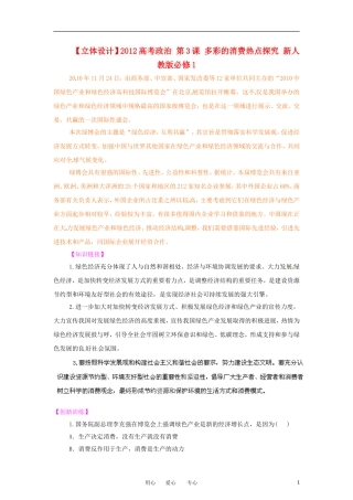 【立体设计】2012高考政治-第3课-多彩的消费热点探究-新人教版必修1
