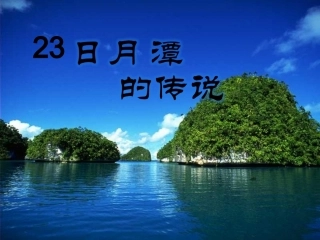 23、日月潭的传说