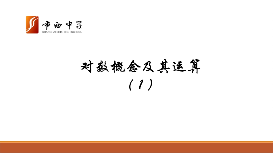 4.4对数概念及其运算_第1页