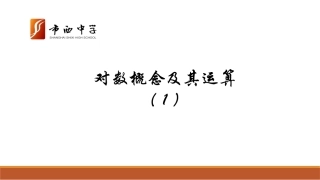 4.4对数概念及其运算