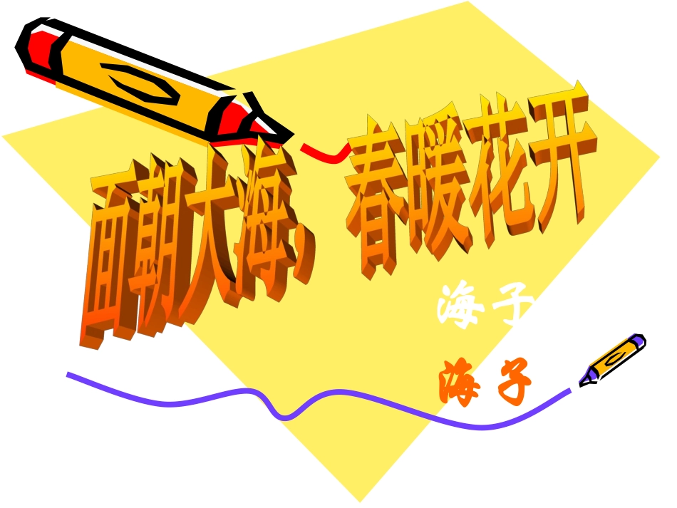 面朝大海-春暖花开_第1页
