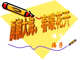 面朝大海-春暖花开