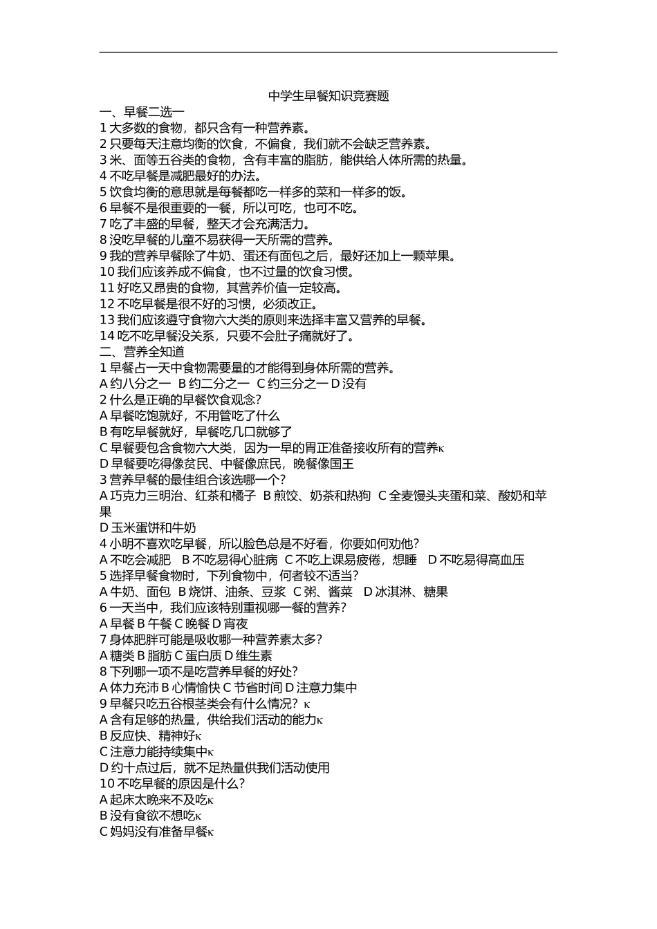 中学生早餐知识竞赛题_第1页