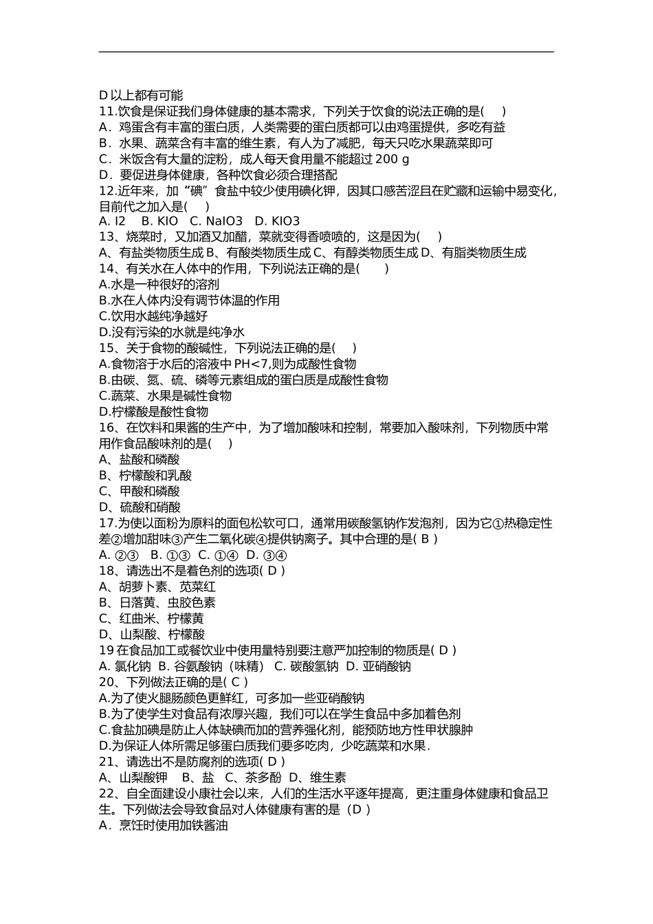 中学生早餐知识竞赛题_第2页