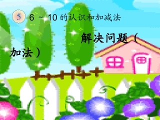 小学数学人教2011课标版一年级解决问题