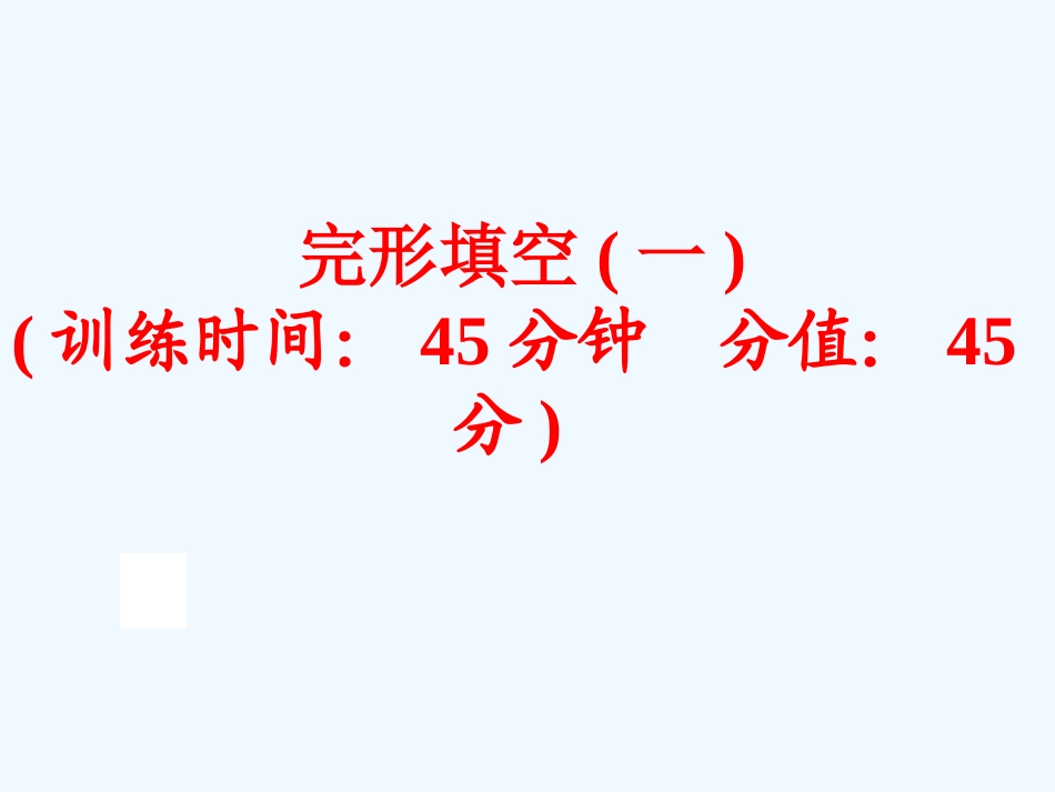2016年中考英语二轮复习完形填空(一)_第1页