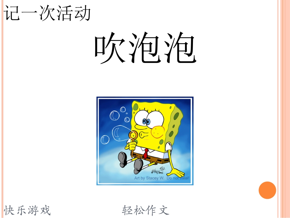 吹泡泡作文PPT_第1页