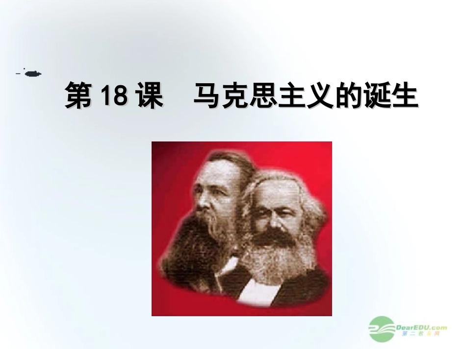 2012高中历史-5.1-马克思主义的诞生-24课件-新人教版必修1_第1页