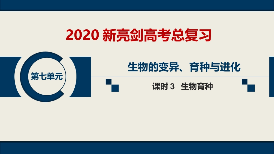 第七单元--课时3--生物育种_第1页