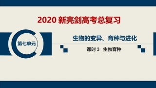 第七单元--课时3--生物育种