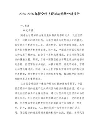 2024-2025年低空经济现状与趋势分析报告