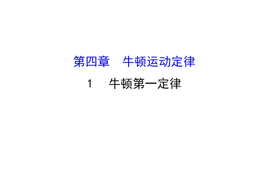 1.牛顿第一定律-(3)_第1页