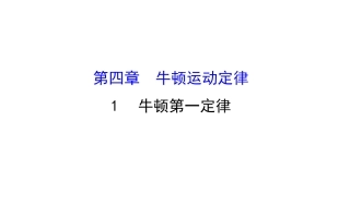 1.牛顿第一定律-(3)