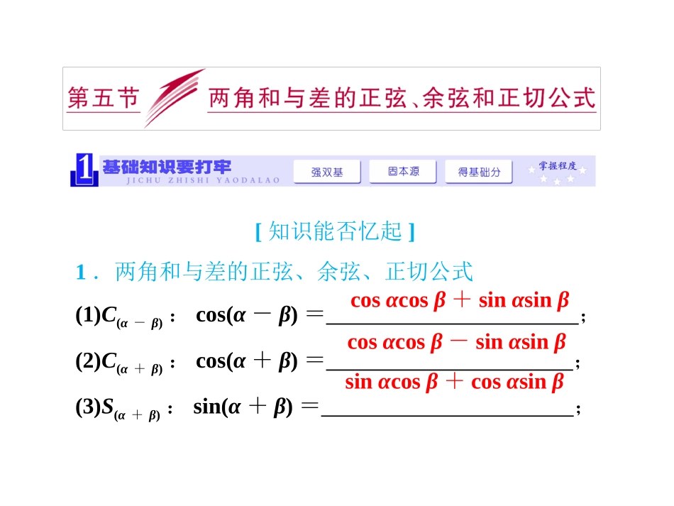 两角和与差的正弦、余弦和正切公式_第1页