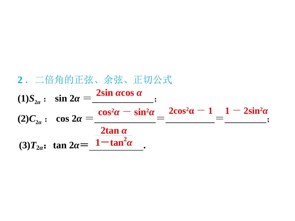 两角和与差的正弦、余弦和正切公式_第3页