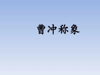 【部优】《曹冲称象》公开课课件1