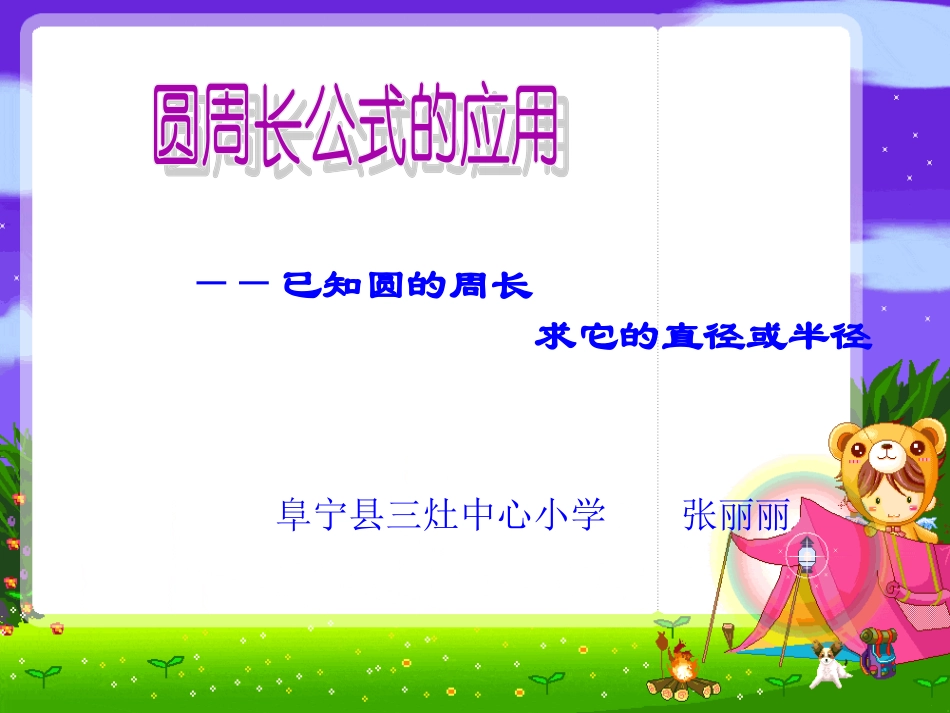 5.圆周长公式的应用_第1页