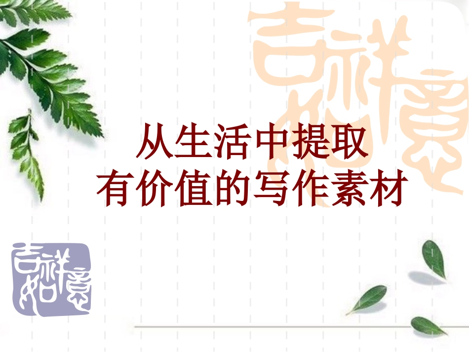 《从生活中提取有价值的写作素材》图片欣赏_第1页