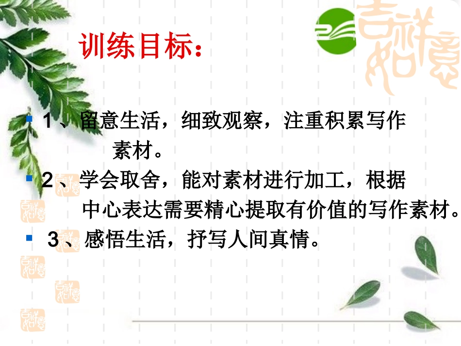 《从生活中提取有价值的写作素材》图片欣赏_第2页