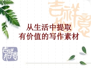 《从生活中提取有价值的写作素材》图片欣赏