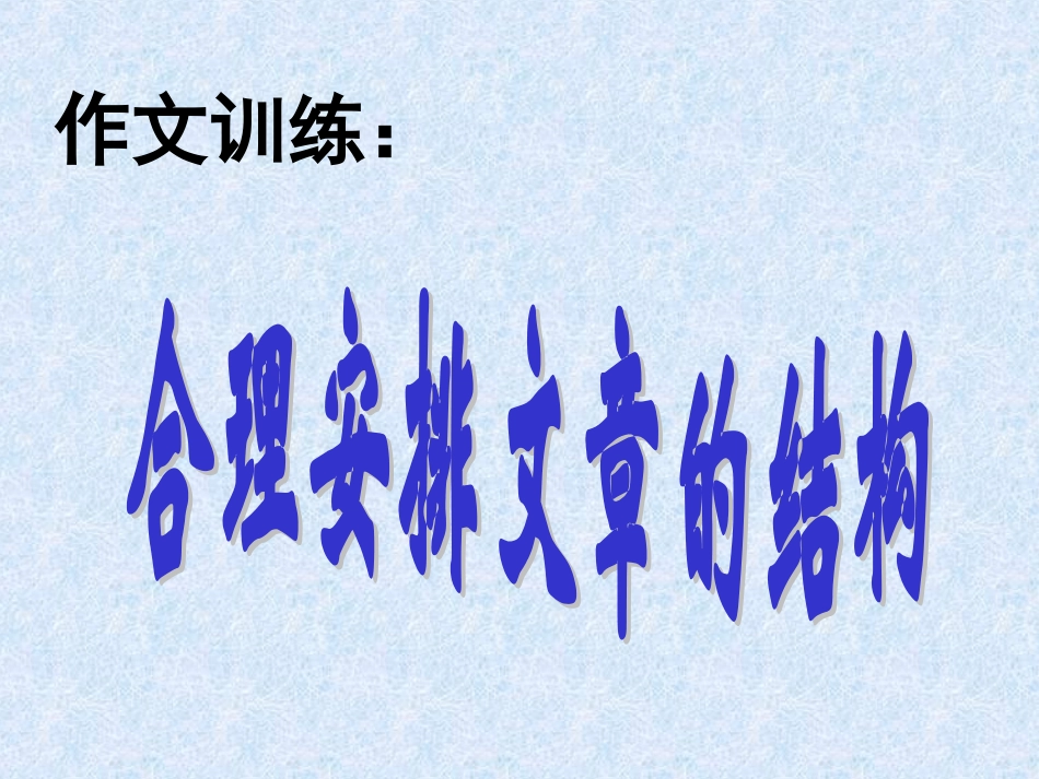 3写作合理安排文章的结构_第1页