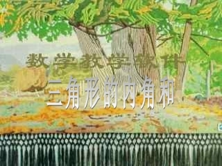 三角形的内角和2