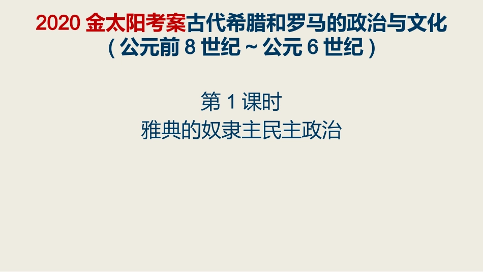 第16课雅典的奴隶主民主政治_第2页