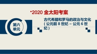 第16课雅典的奴隶主民主政治