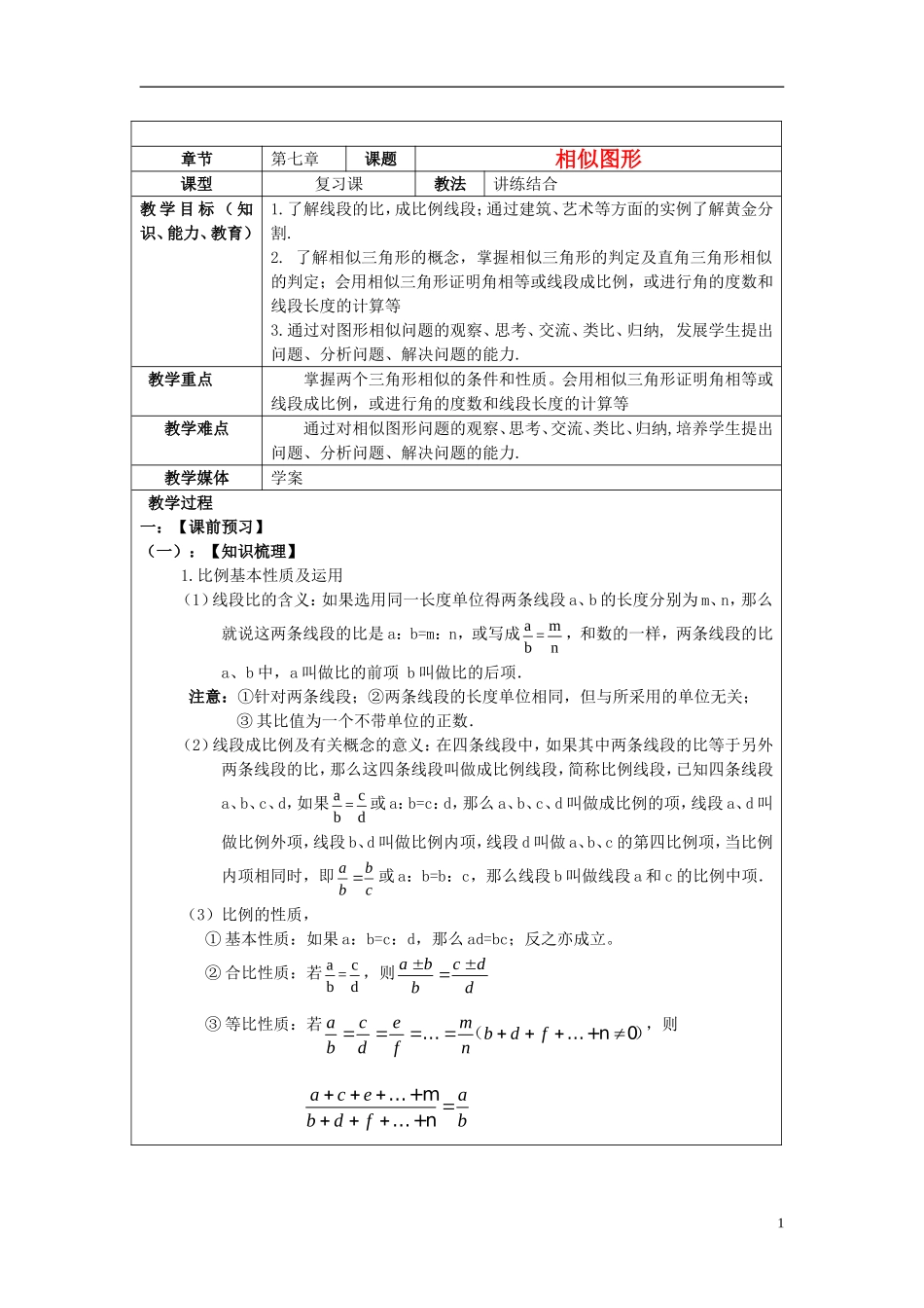 2013年中考数学-第七章《相似图形》复习教案-新人教版_第1页