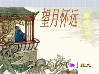 望月怀远简洁版