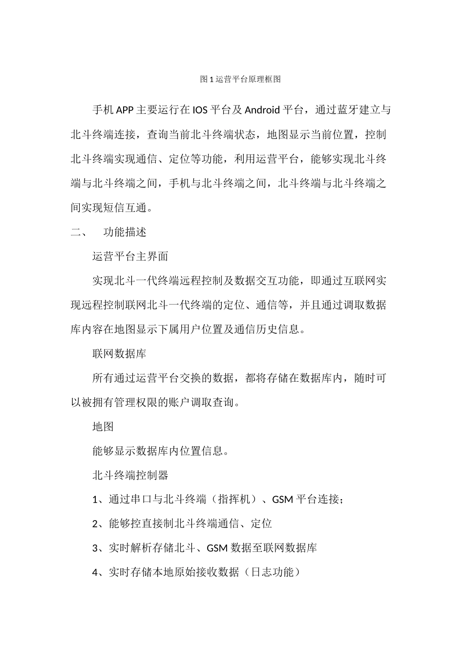 北斗一代运营平台及手机APP功能描述2_第2页