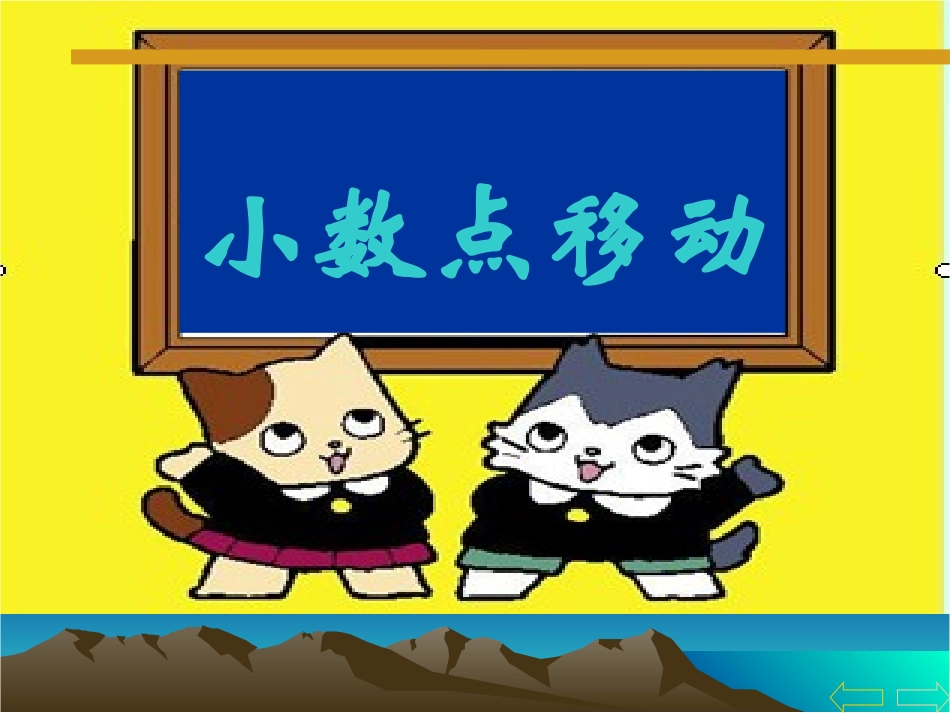 人教2011版小学数学四年级小数点位置移动引起小数大小变化-(6)_第1页