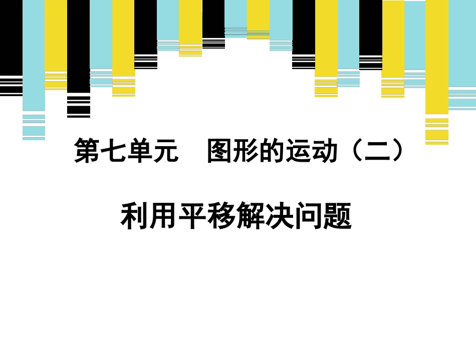 《利用平移解决问题》新授课课件_第1页