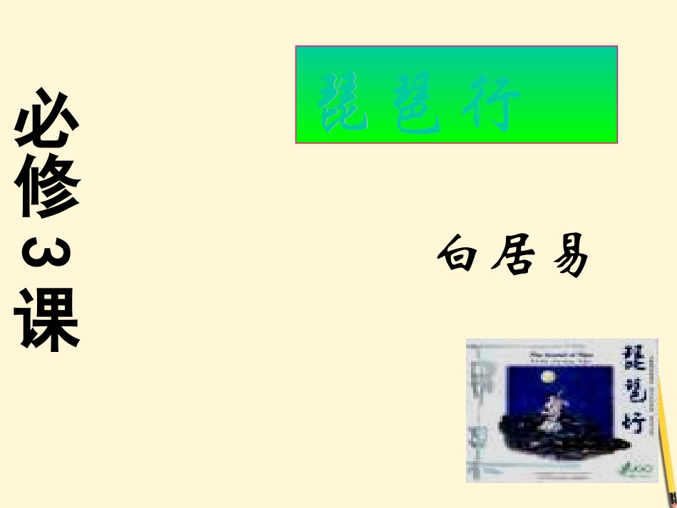 2012届高中语文-4.16《琵琶行》课件-粤教版必修3-_第1页