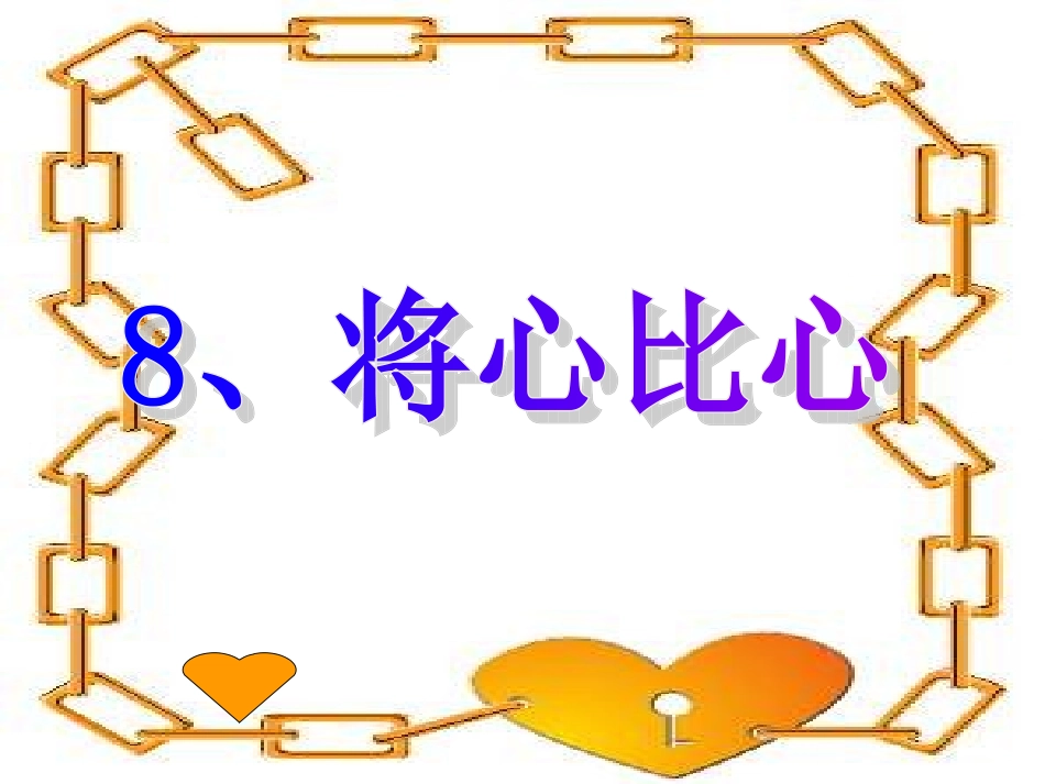 212《将心比心》课件_第2页