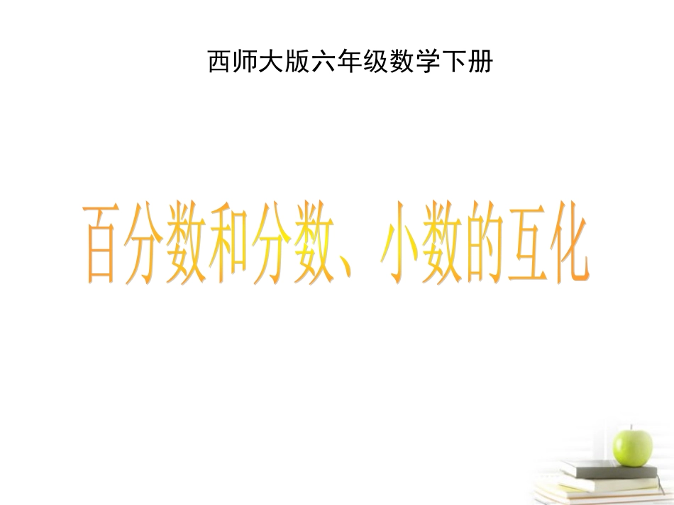 六年级数学下册-百分数和分数小数的互化1课件-西师大版_第1页