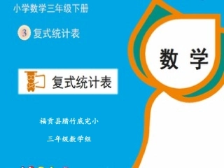 人教2011版小学数学三年级复式统计表