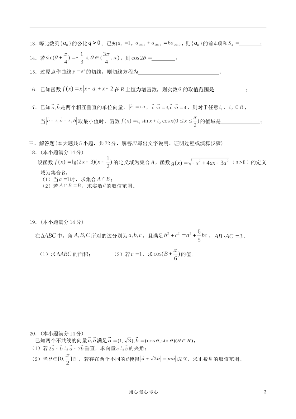 浙江省杭州市2013届高三数学上学期期中七校联考试题-文-新人教A版_第2页