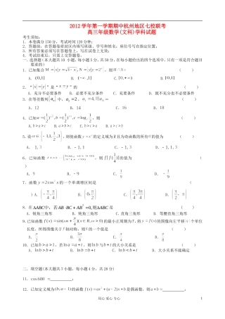 浙江省杭州市2013届高三数学上学期期中七校联考试题-文-新人教A版