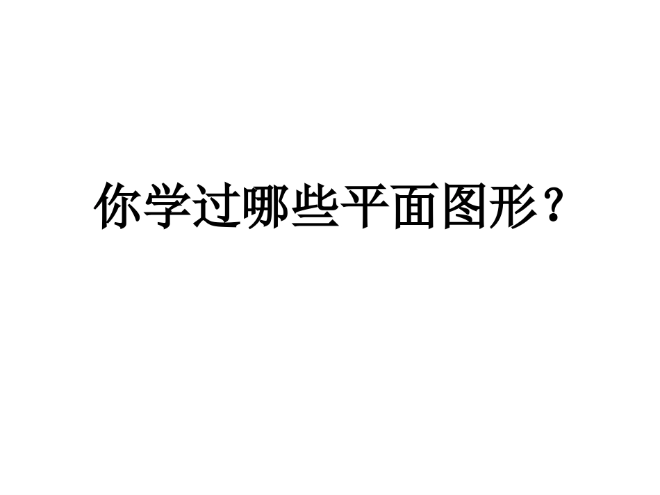 图形的认识与测量_第2页