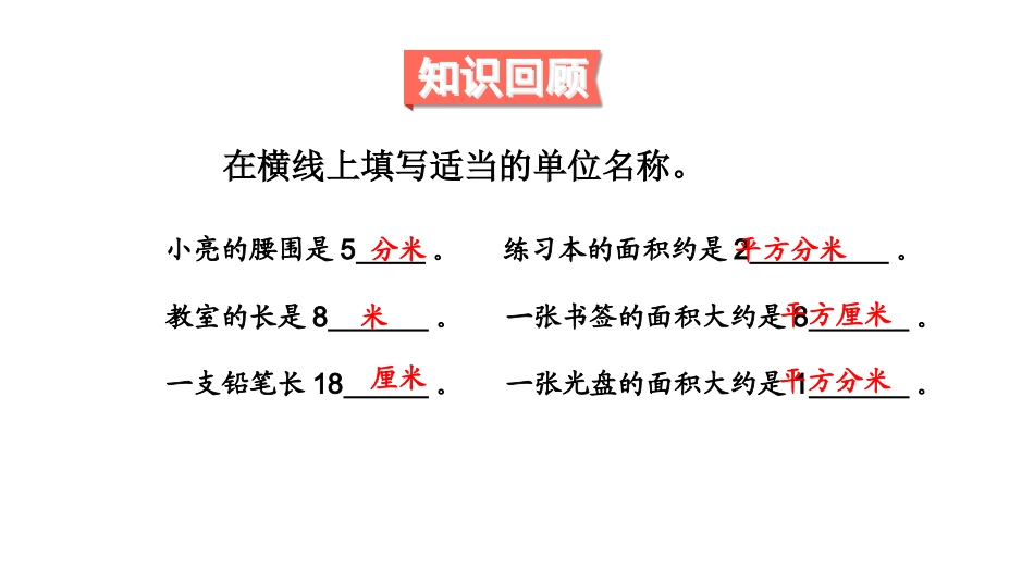 人教2011版小学数学三年级长方形-正方形的面积计算_第2页
