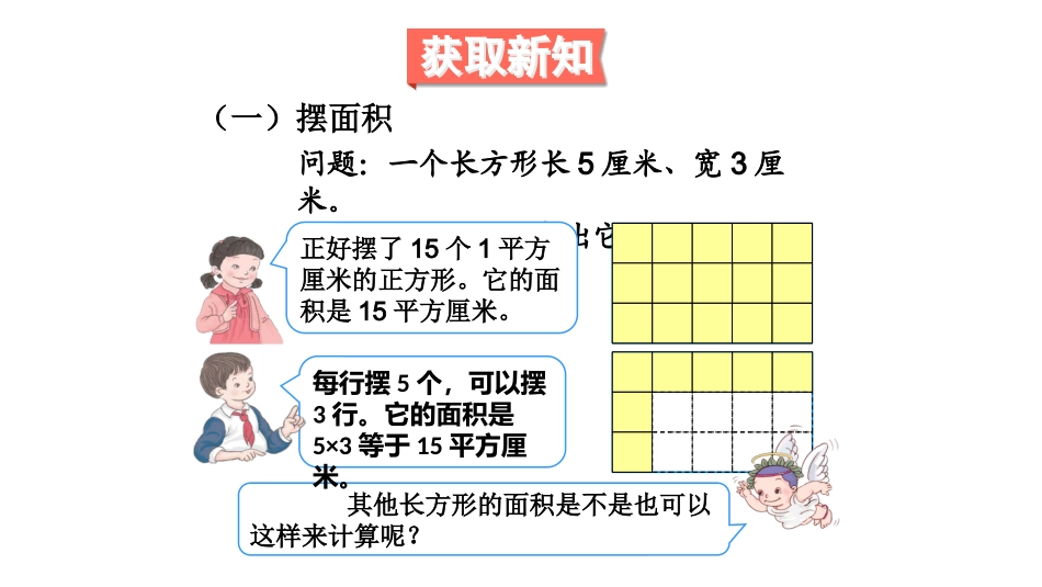 人教2011版小学数学三年级长方形-正方形的面积计算_第3页