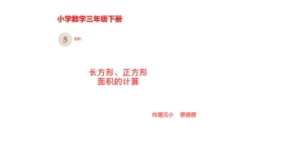 人教2011版小学数学三年级长方形-正方形的面积计算