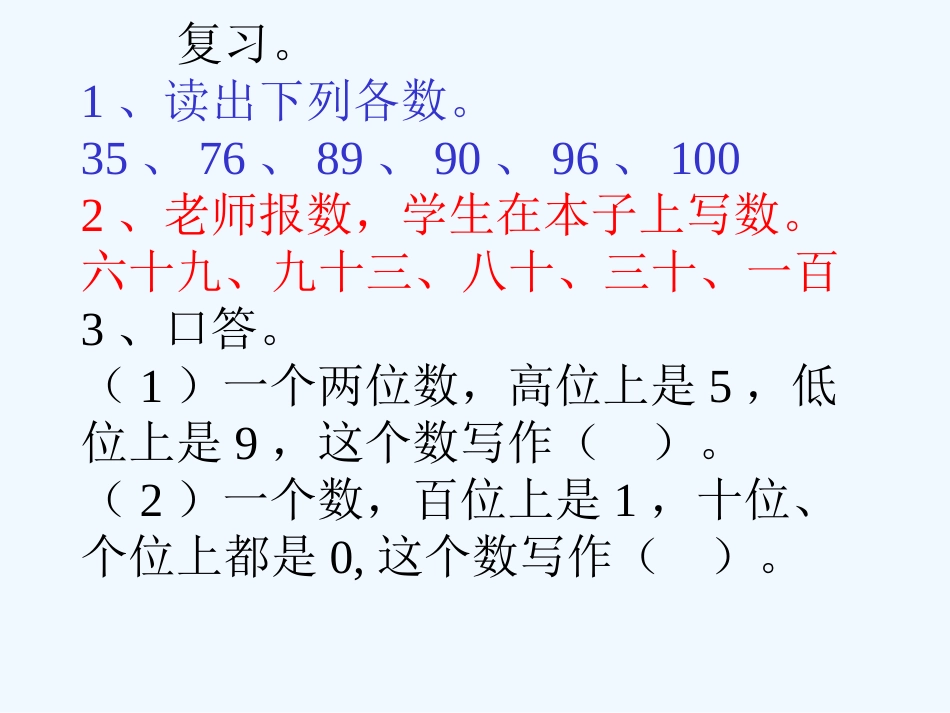 小学数学人教2011课标版一年级新人教版100以内数的大小比较_第1页
