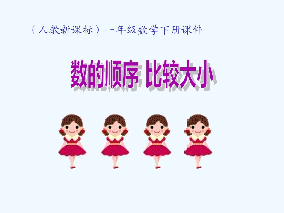 小学数学人教2011课标版一年级新人教版100以内数的大小比较_第2页