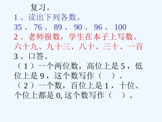 小学数学人教2011课标版一年级新人教版100以内数的大小比较